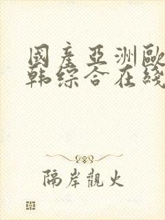 国产亚洲欧美日韩综合在线