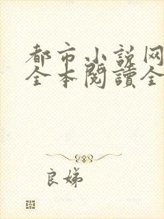 都市小说网免费全本阅读全文