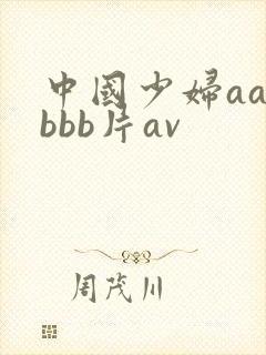 中国少妇aa叫bbb片av封面