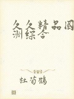 久久精品国产亚洲综合封面