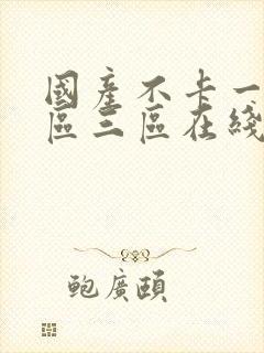 国产不卡一区二区三区在线