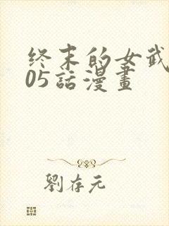 终末的女武神105话漫画