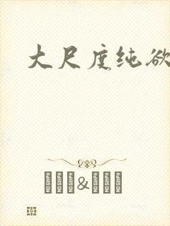 大尺度纯欲床戏封面