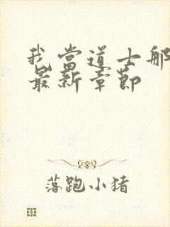 我当道士那些年最新章节