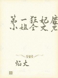 第一狂妃废材三小姐全文免费阅读