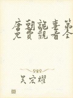 唐朝诡事第一季免费观看全集高清在线封面