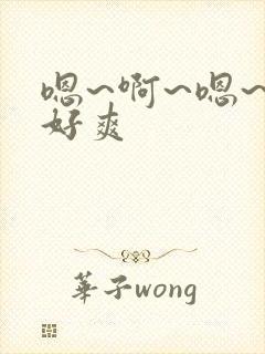 嗯~啊~嗯~啊好爽