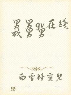 男男gv在线播放男男