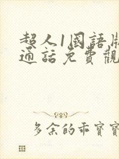 超人1国语版普通话免费观看