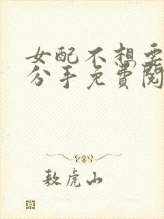 女配不想要主角分手免费阅读漫画