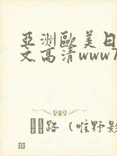 亚洲欧美日韩中文高清www777封面