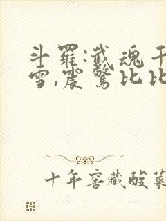 斗罗:武魂千仞雪,震惊比比东