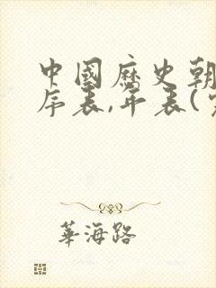 中国历史朝代顺序表,年表(完整珍藏版)