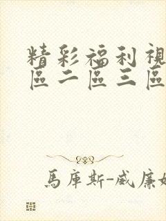 精彩福利视频一区二区三区封面