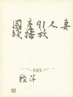 国产91人妻在线播放