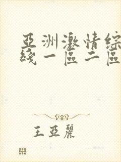 亚洲激情综合在线一区二区三区