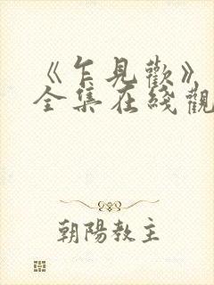 《乍见欢》短剧全集在线观看