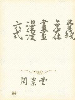 六漫画免费下拉式漫画在线阅读