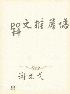 po文推荐伪骨科封面