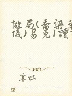 做局(乔梁叶心仪)易克1读读书吧