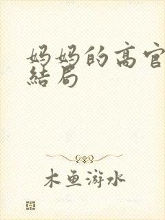 妈妈的高官美母结局