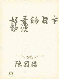 好看的日本短篇动漫