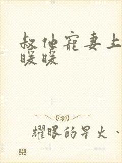 叔他宠妻上瘾古暖暖封面