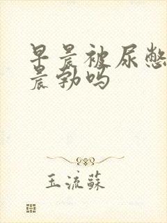 早晨被尿憋硬算晨勃吗封面