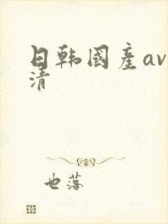 日韩国产av高清封面