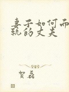 妻子如何面对出轨的丈夫封面