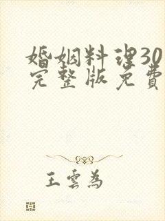 婚姻料理30集完整版免费观看