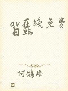 av在线免费看日韩