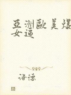 亚洲欧美爆操美女逼