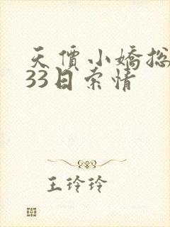 天价小娇总裁的33日索情