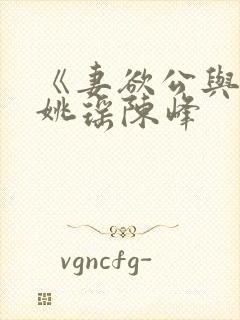 《妻欲公与媳》姚瑶陈峰