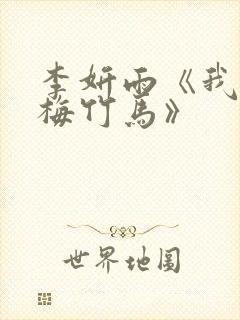 李妍雨《我的青梅竹马》