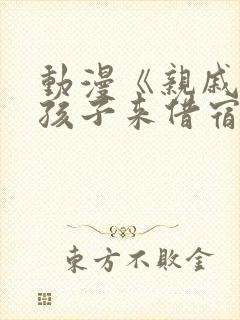 动漫《亲戚家的孩子来借宿》两集全