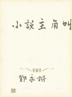 小说主角叫江凡