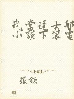 我当道士那些年小说下装电子书