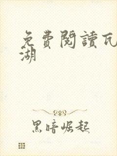 免费阅读瓦尔登湖