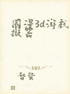 国漫3d游戏模拟器封面