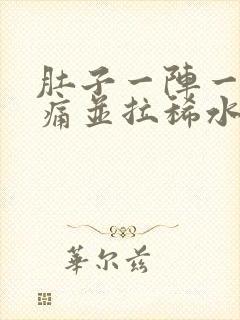 肚子一阵一阵绞痛并拉稀水样