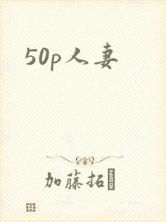 50p人妻