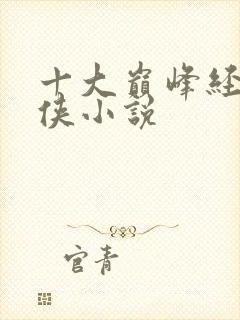 十大巅峰经典武侠小说