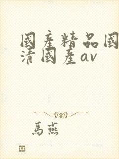 国产精品国产高清国产av封面