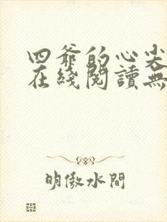 四爷的心尖宠妃在线阅读无弹窗