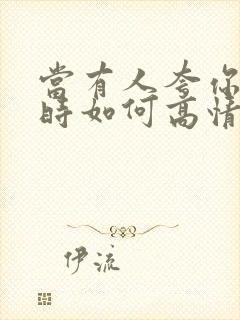 当有人夸你漂亮时如何高情商回复