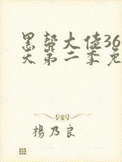 黑帮大佬365天第二季免费全集在线观看
