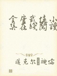 金庸武侠小说全集在线阅读封面