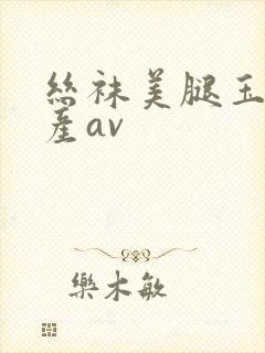 丝袜美腿玉足国产av